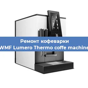 Замена дренажного клапана на кофемашине WMF Lumero Thermo coffe machine в Нижнем Новгороде